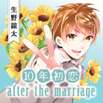 「10年初恋 after the marriage 生野諒太」