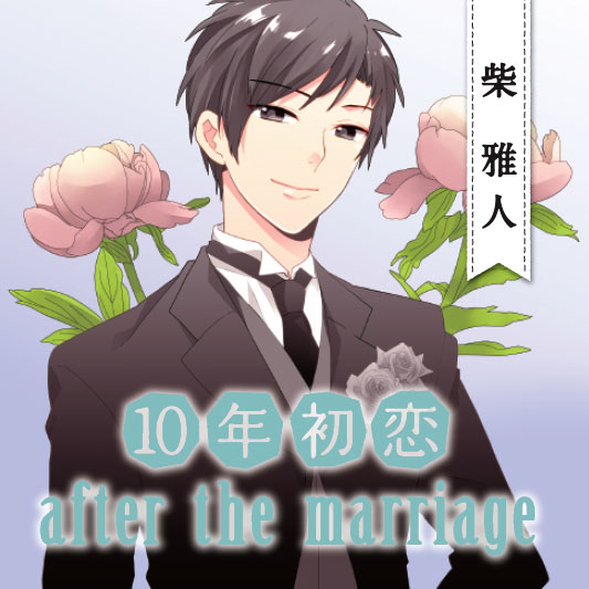「10年初恋 after the marriage 柴雅人」