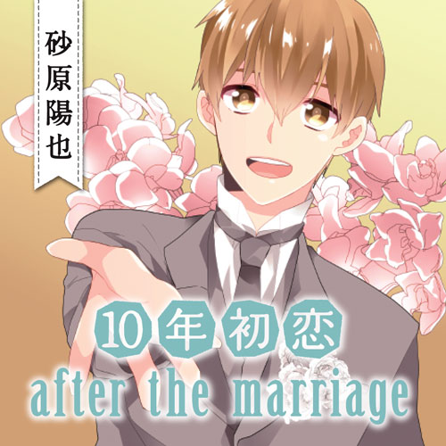 「10年初恋 after the marriage 砂原陽也」